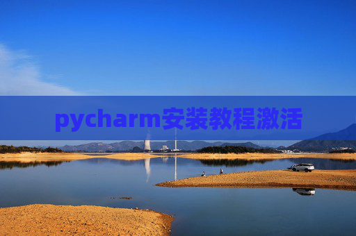 pycharm安装教程激活