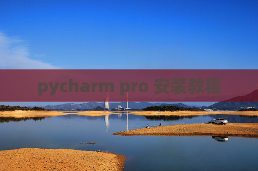pycharm pro 安装教程
