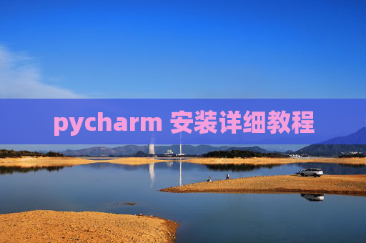 pycharm 安装详细教程